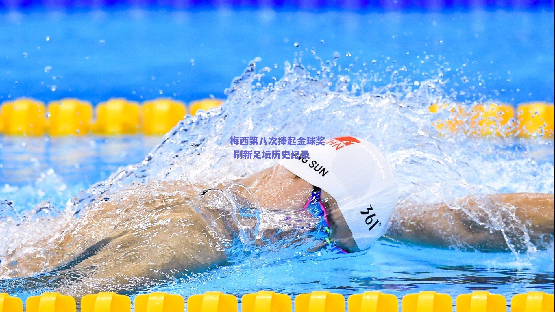 梅西第八次捧起金球奖 刷新足坛历史纪录