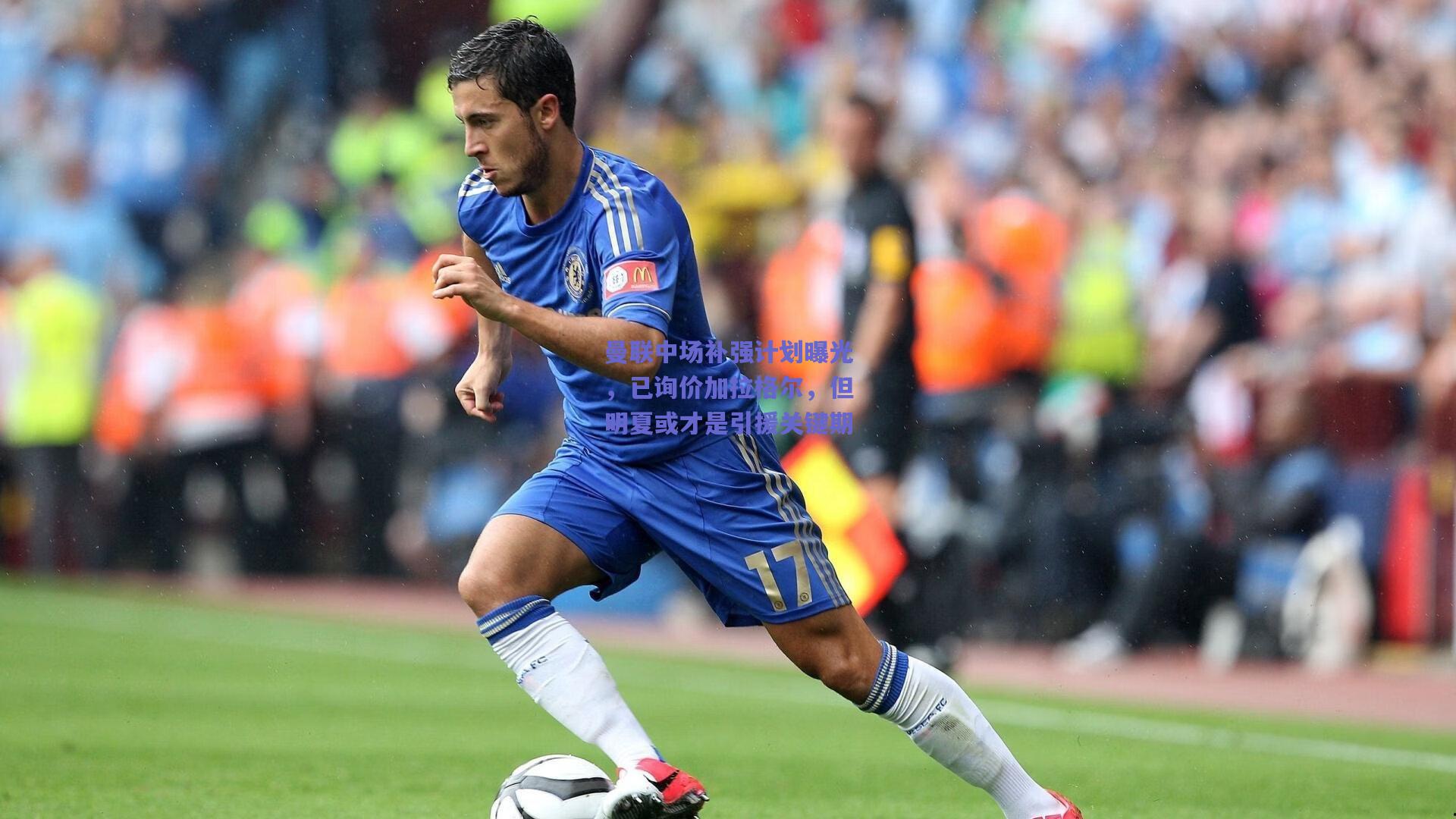 曼联中场补强计划曝光，已询价加拉格尔，但明夏或才是引援关键期