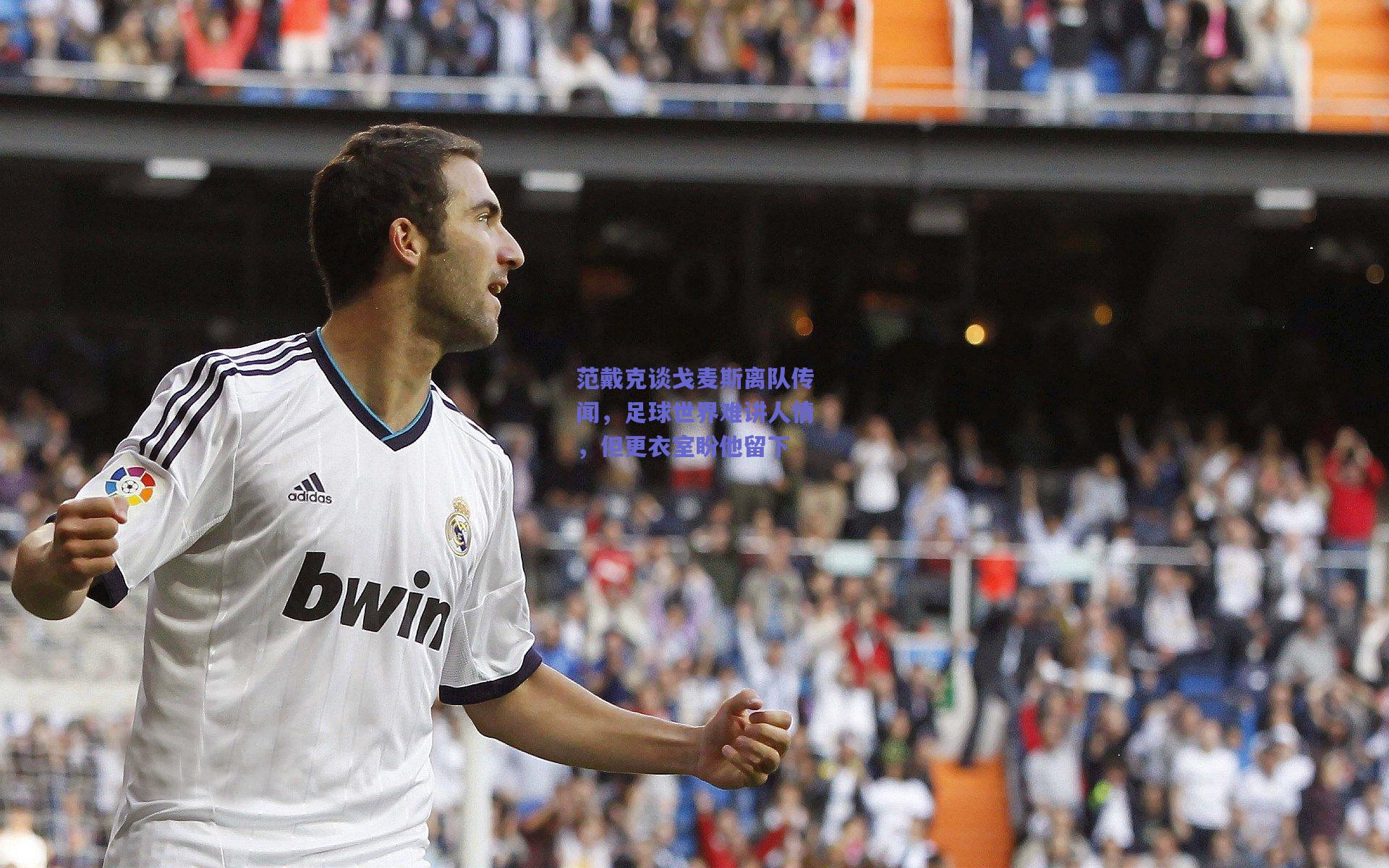 范戴克谈戈麦斯离队传闻，足球世界难讲人情，但更衣室盼他留下