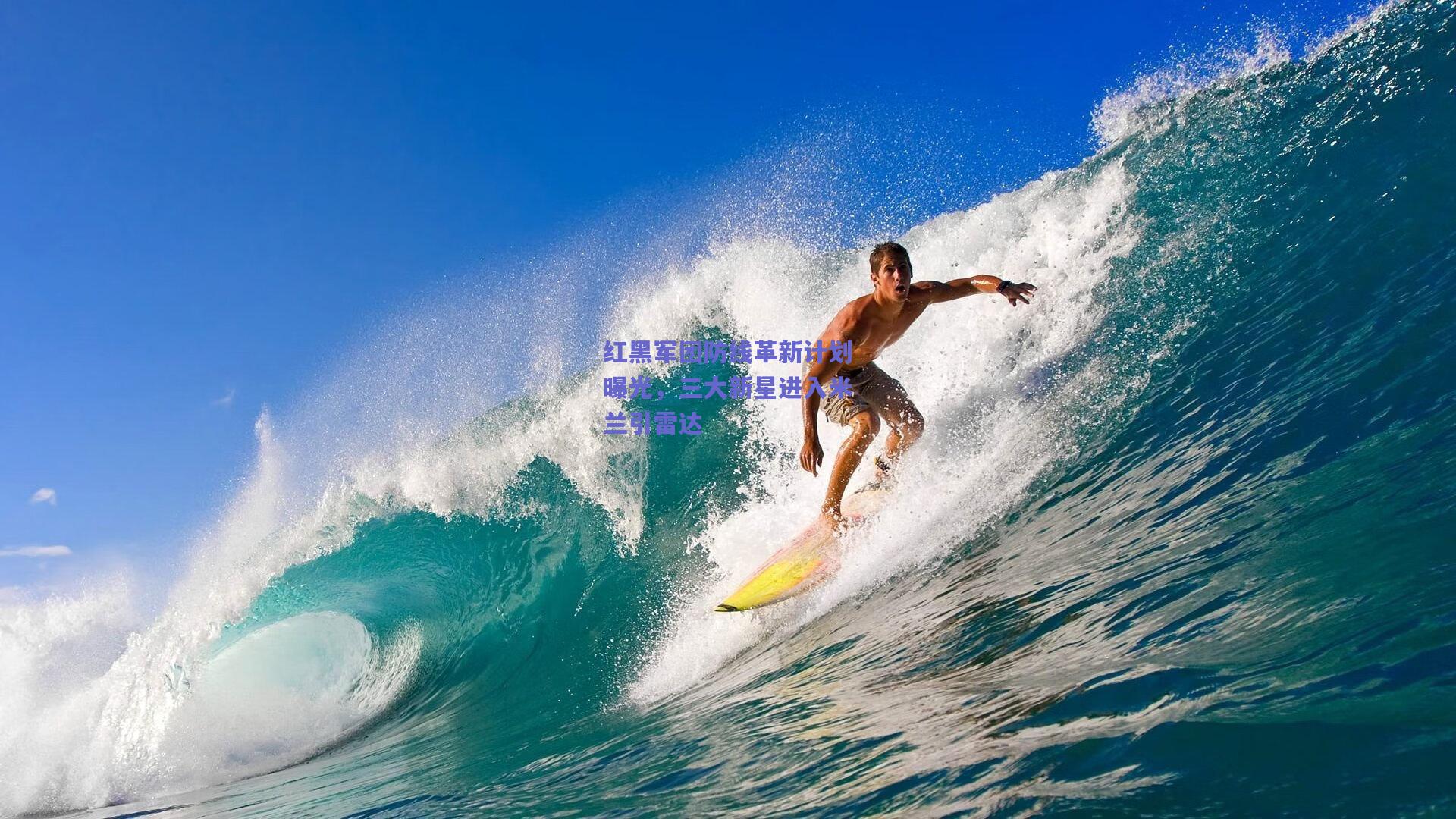 红黑军团防线革新计划曝光，三大新星进入米兰引雷达