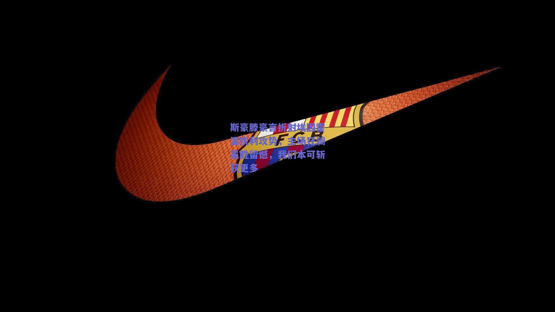 斯豪滕豪言折射埃因霍温锐利攻势，主场狂澜虽胜留憾，我们本可斩获更多