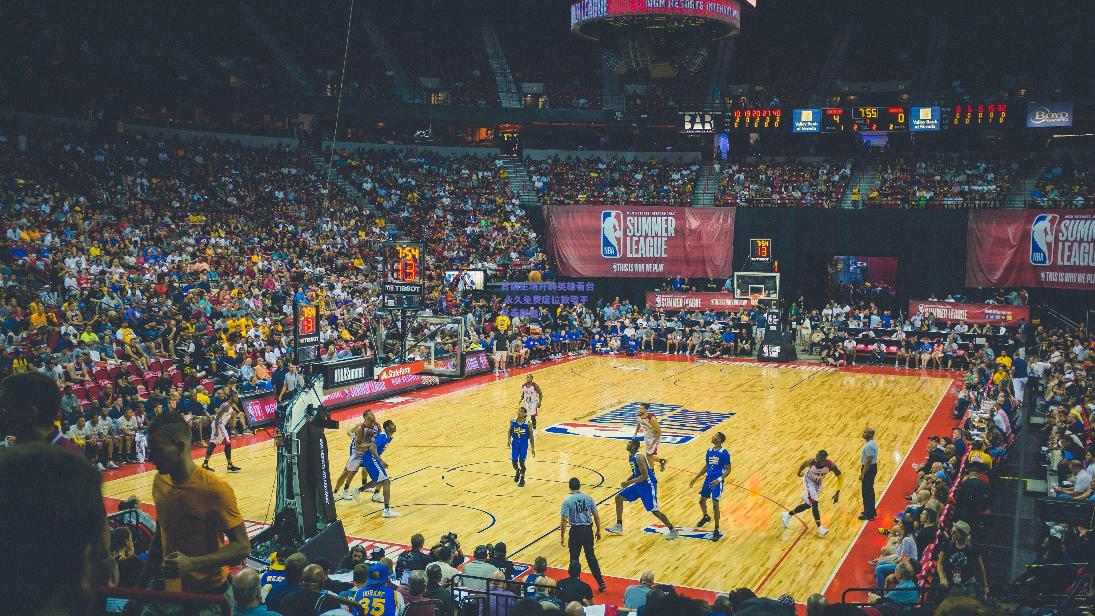 首钢主场开辟英雄看台 永久免费席位致敬平凡奉献者