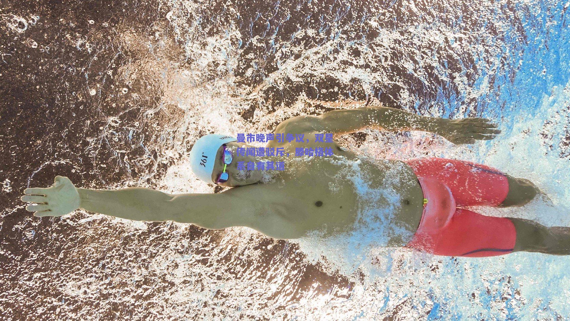 曼市晚声引争议，双星传闻遭驳斥，滕哈格体系自有其道