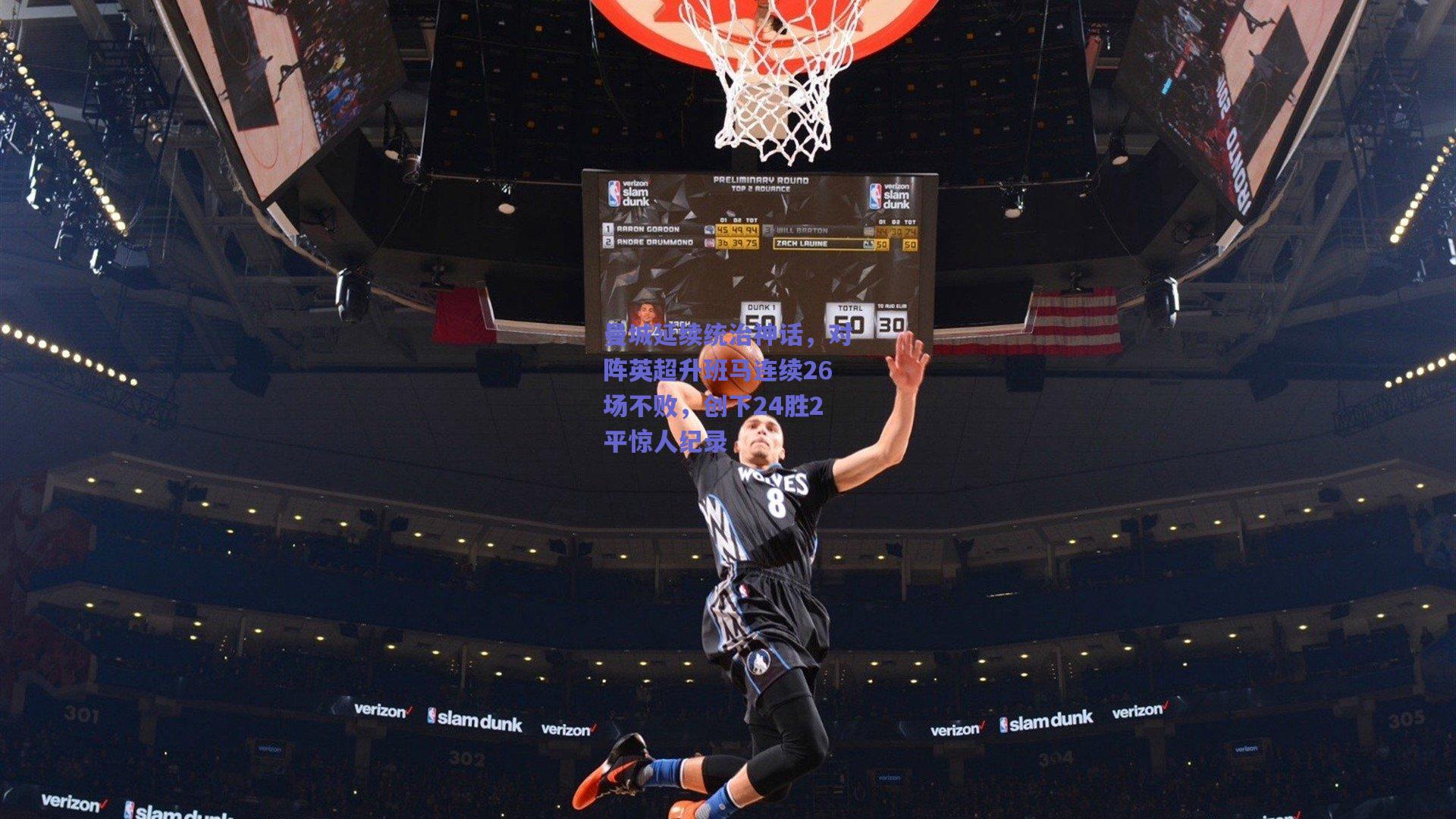 曼城延续统治神话，对阵英超升班马连续26场不败，创下24胜2平惊人纪录