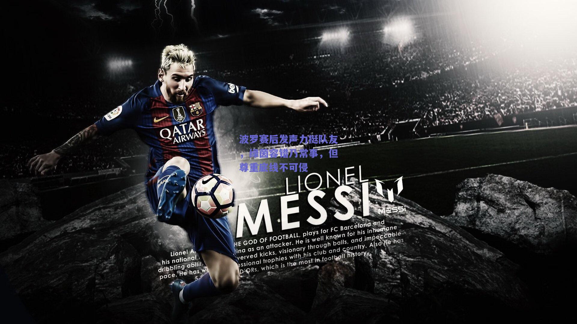 波罗赛后发声力挺队友，绿茵容错乃常事，但尊重底线不可侵