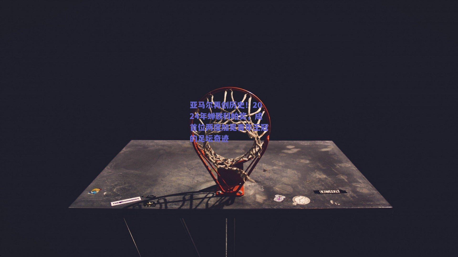 亚马尔再创历史！2024年蝉联科帕奖，成首位两度加冕青年王冠的足坛奇迹