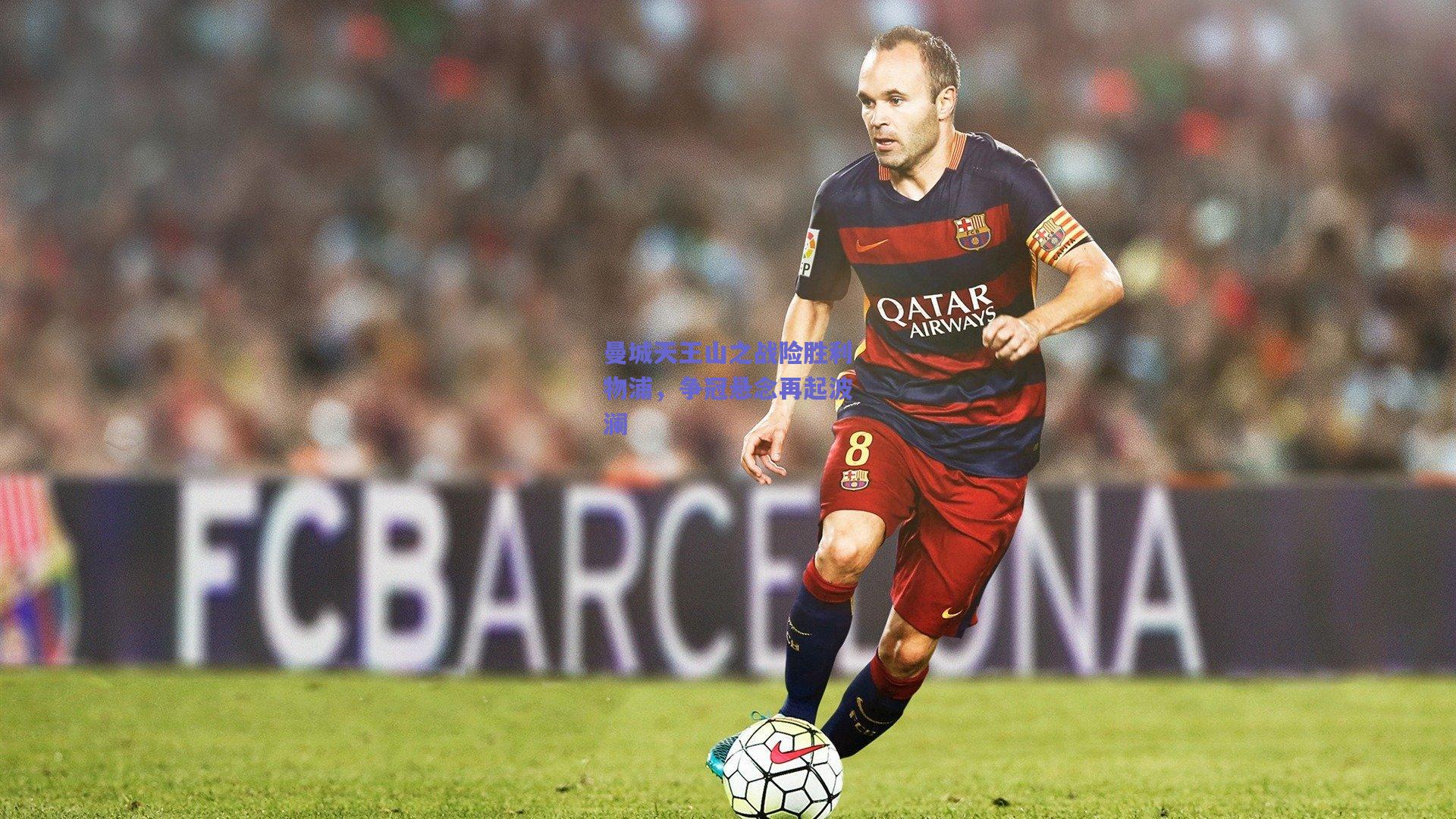 曼城天王山之战险胜利物浦，争冠悬念再起波澜