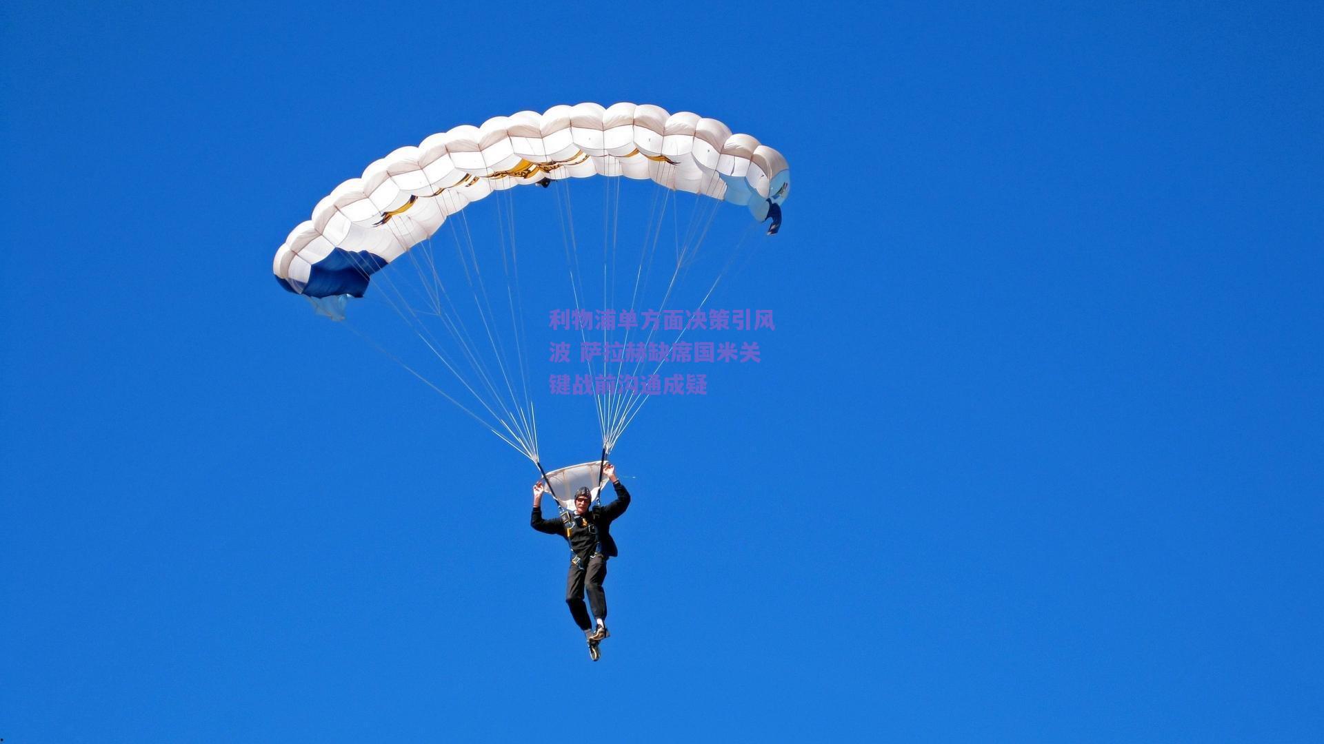 利物浦单方面决策引风波 萨拉赫缺席国米关键战前沟通成疑