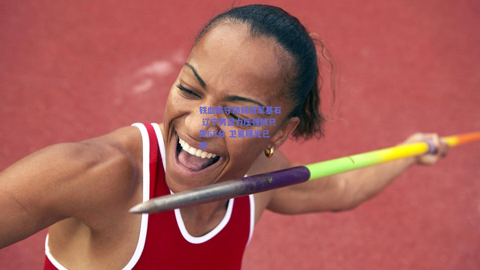 铁血防守铸就冠军基石 辽宁男篮力压强敌只失68分 卫冕曙光已现