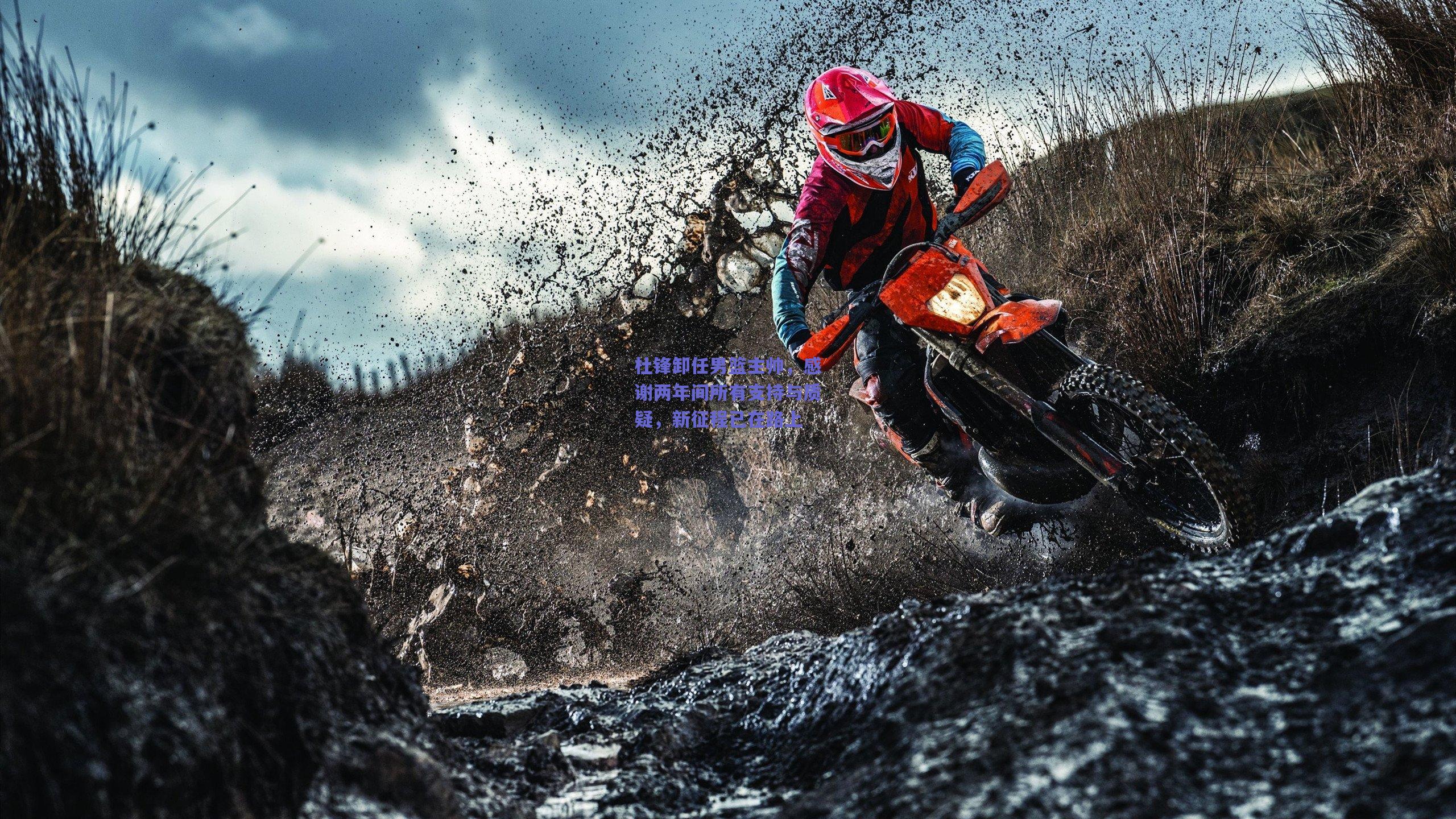 杜锋卸任男篮主帅，感谢两年间所有支持与质疑，新征程已在路上