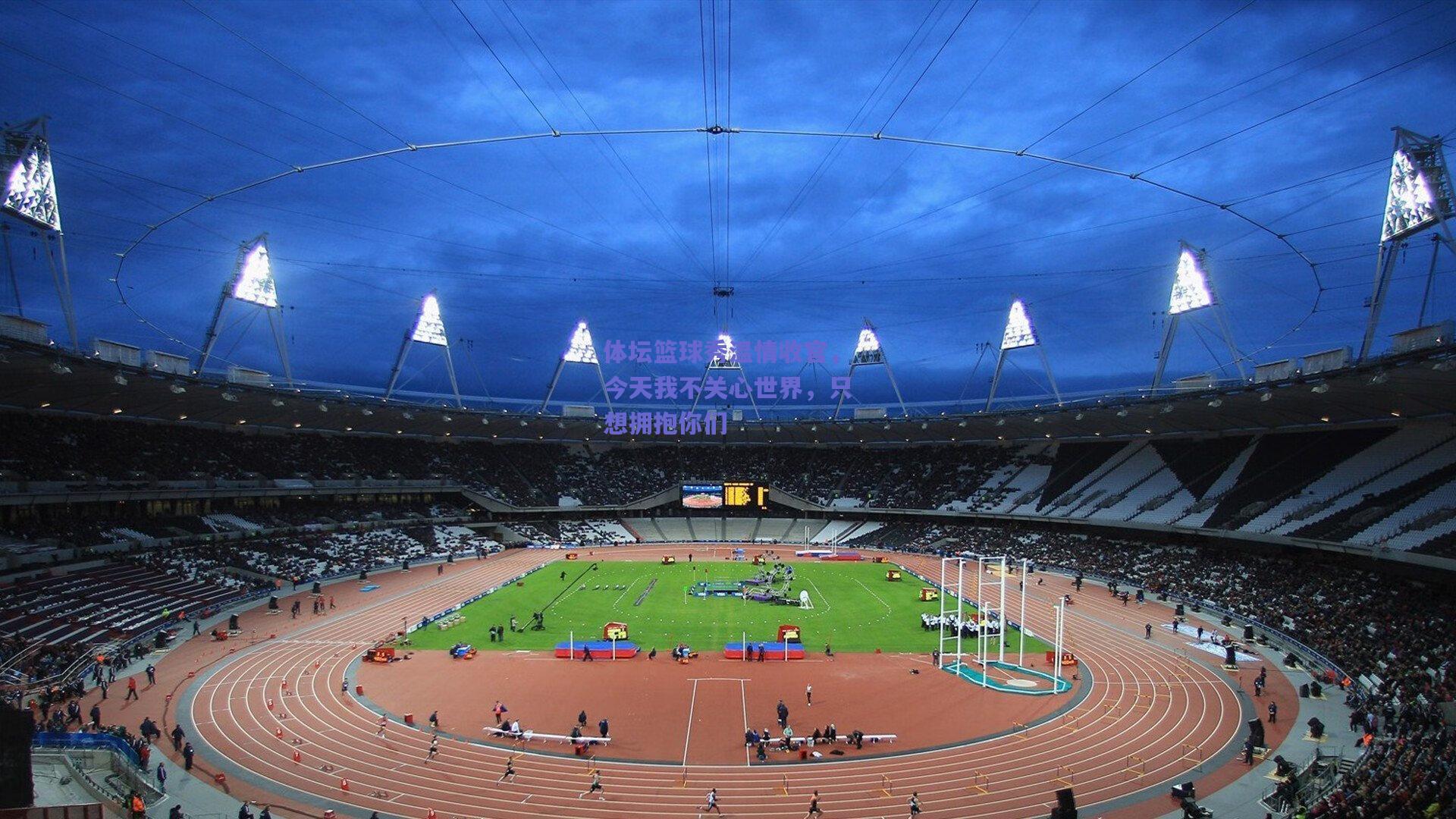 体坛篮球秀温情收官，今天我不关心世界，只想拥抱你们