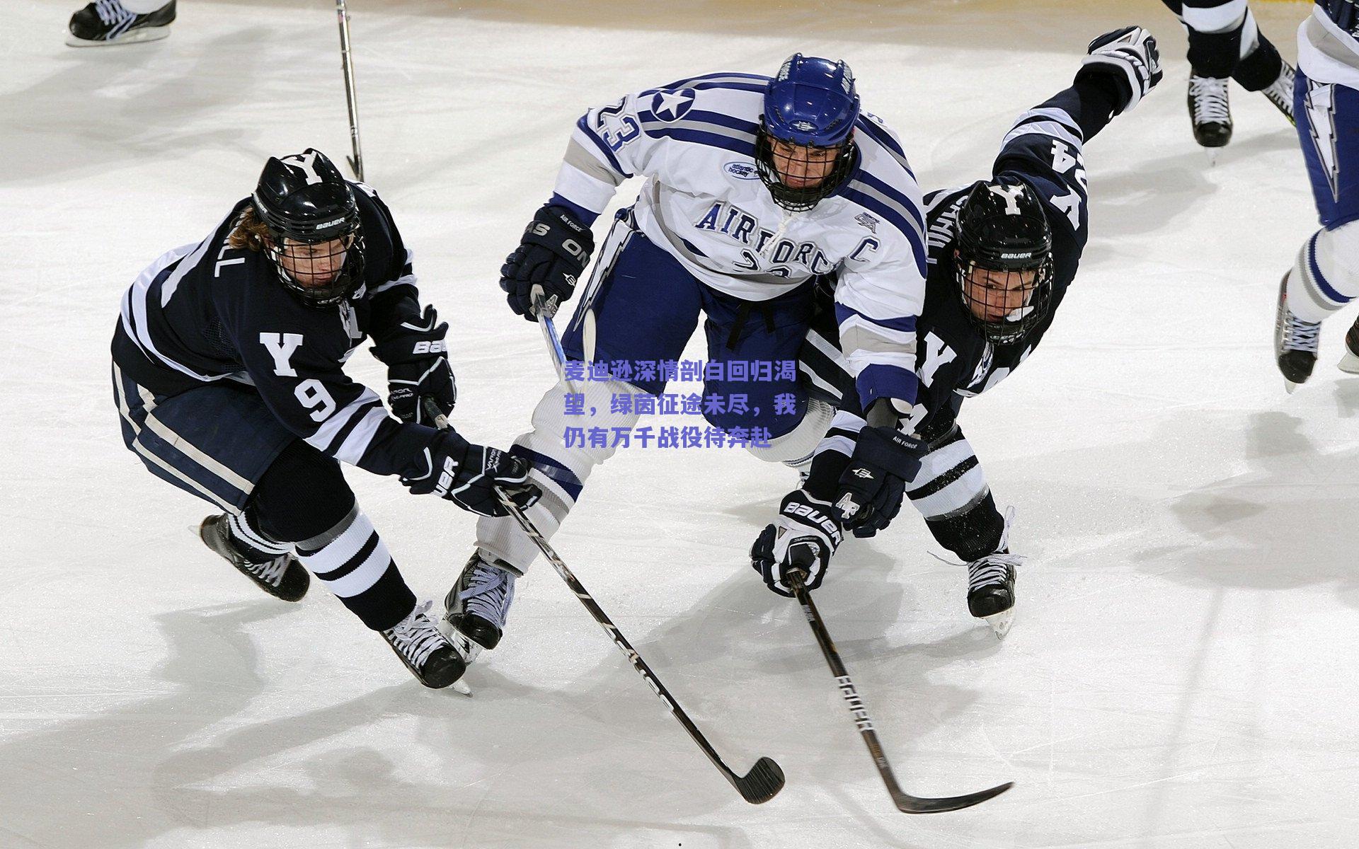 麦迪逊深情剖白回归渴望，绿茵征途未尽，我仍有万千战役待奔赴