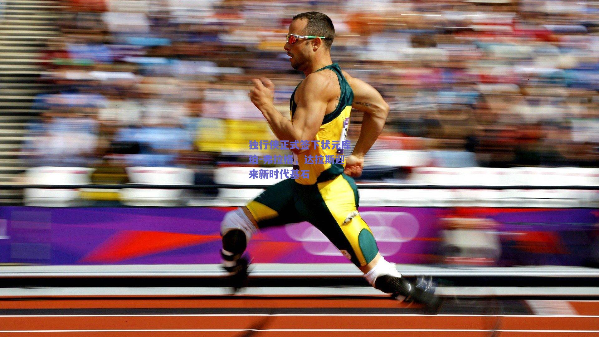 独行侠正式签下状元库珀-弗拉格，达拉斯迎来新时代基石