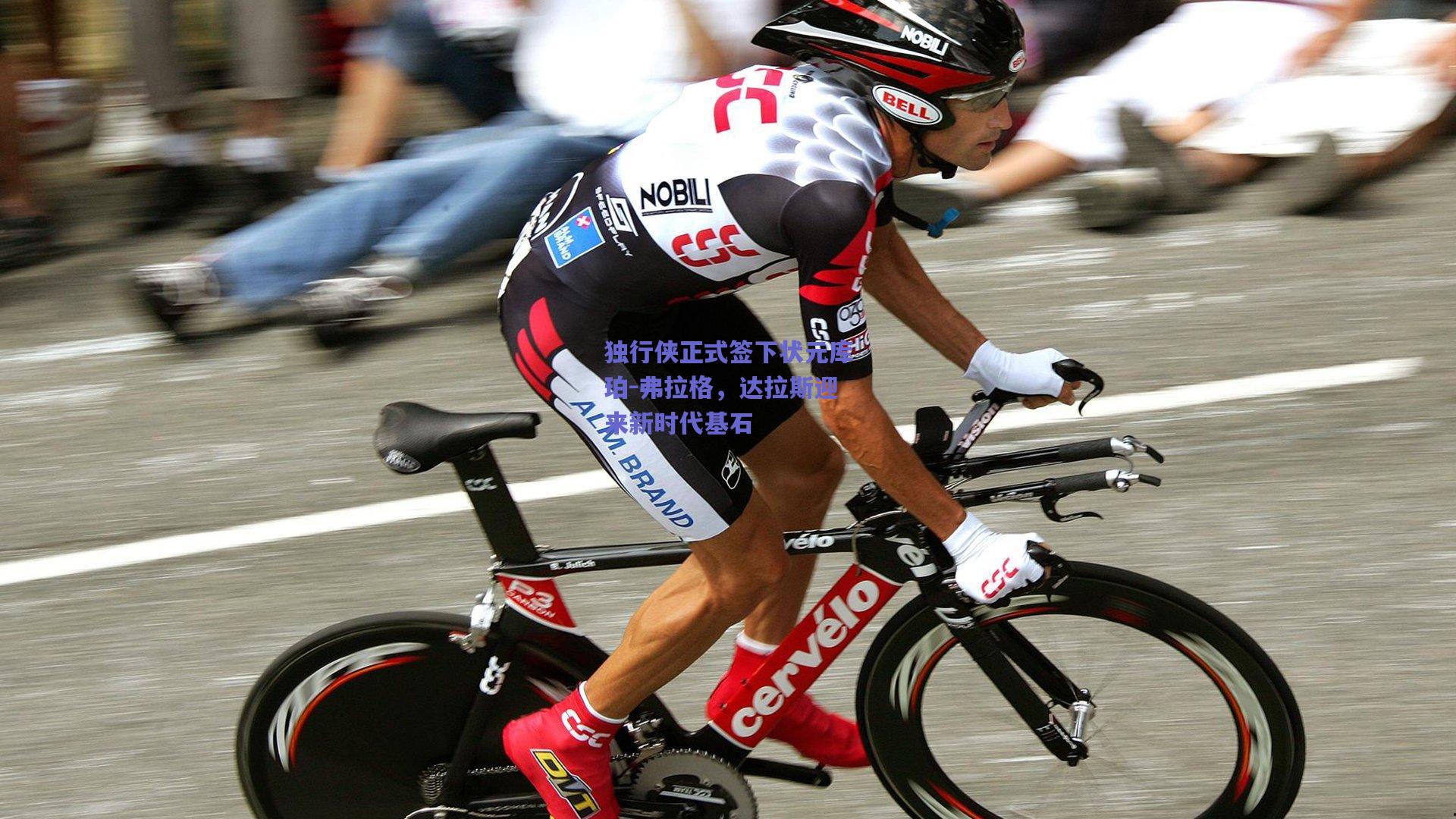 独行侠正式签下状元库珀-弗拉格，达拉斯迎来新时代基石