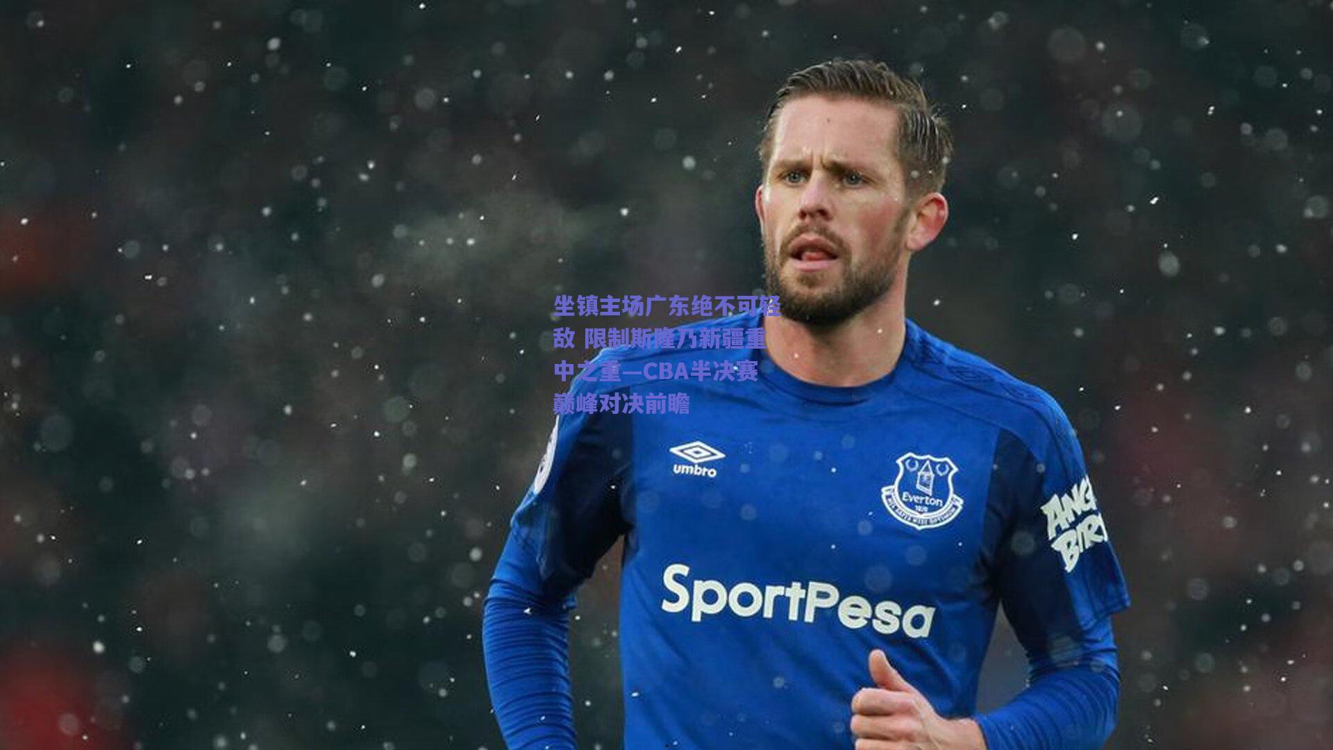 坐镇主场广东绝不可轻敌 限制斯隆乃新疆重中之重—CBA半决赛巅峰对决前瞻