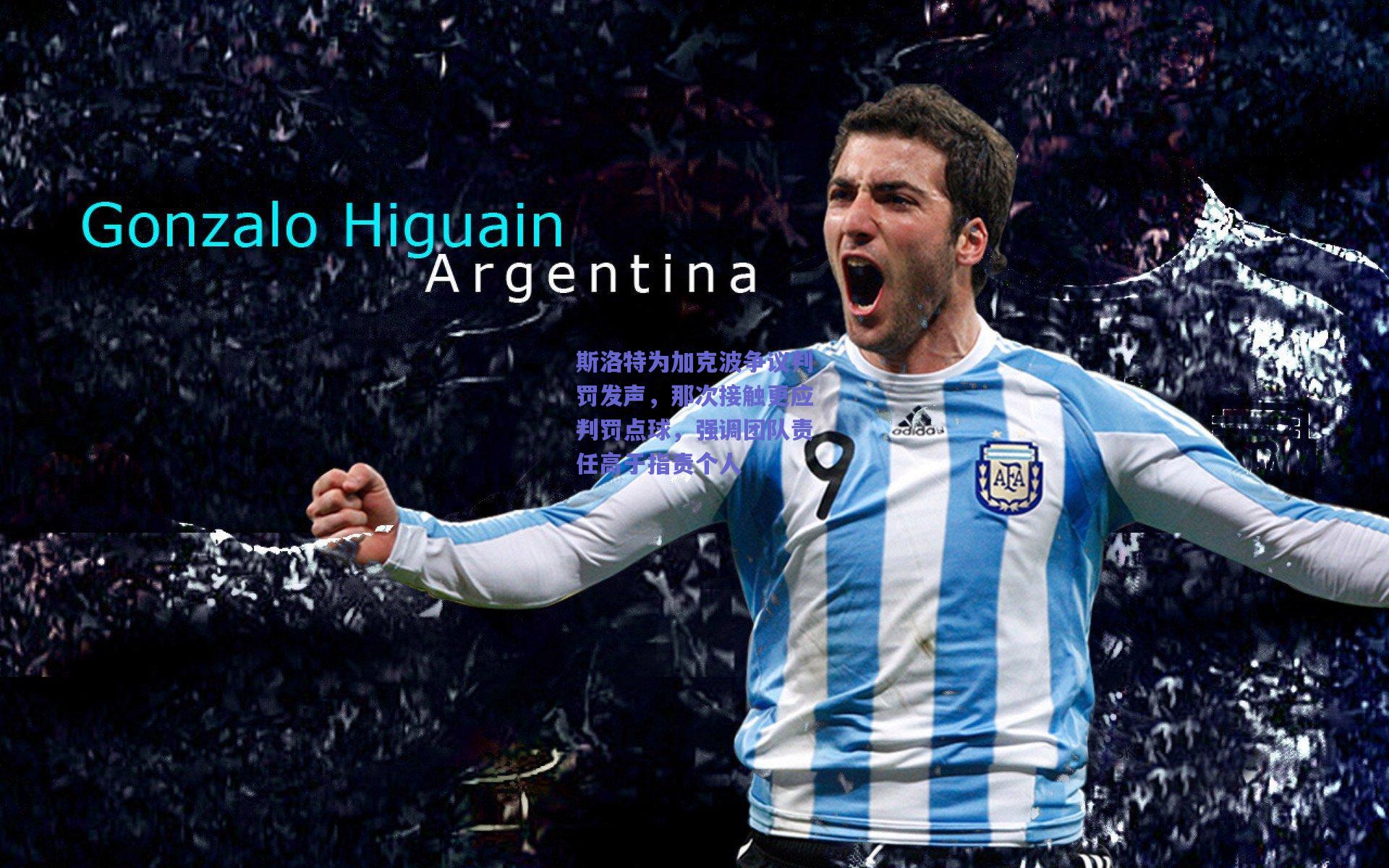 斯洛特为加克波争议判罚发声，那次接触更应判罚点球，强调团队责任高于指责个人