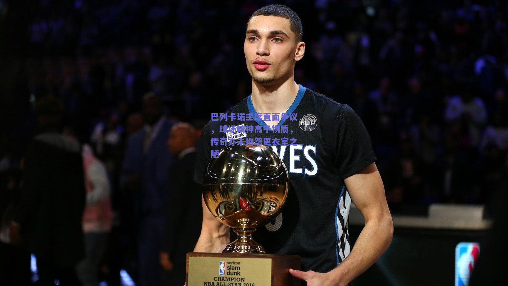 巴列卡诺主席直面争议，球场精神高于物质，传奇亦未抱怨更衣室之陋