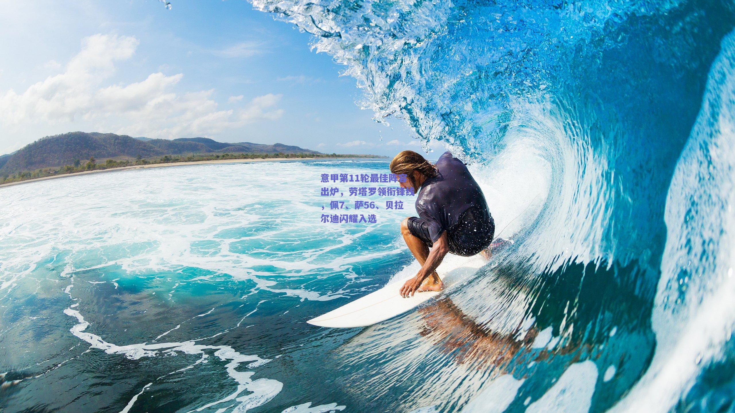 意甲第11轮最佳阵容出炉，劳塔罗领衔锋线，佩7、萨56、贝拉尔迪闪耀入选