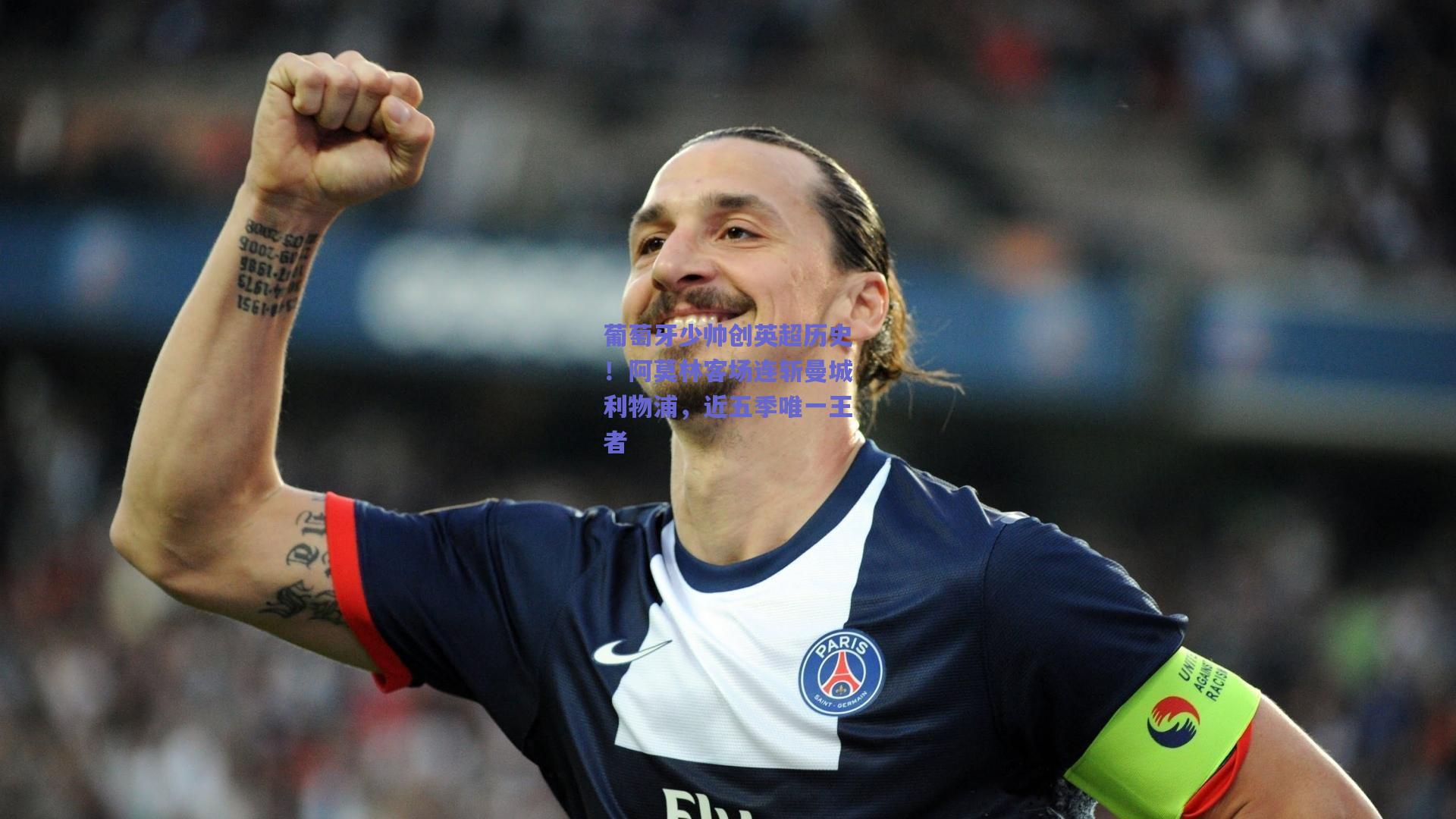 葡萄牙少帅创英超历史！阿莫林客场连斩曼城利物浦，近五季唯一王者