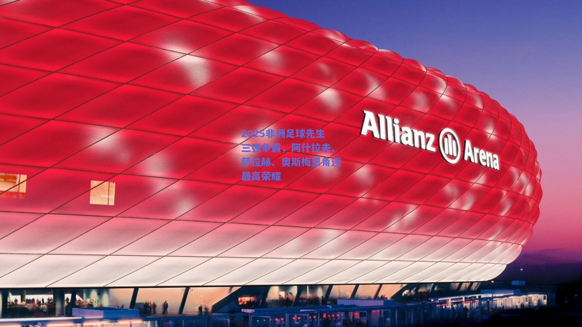 2025非洲足球先生三强争霸，阿什拉夫、萨拉赫、奥斯梅恩角逐最高荣耀