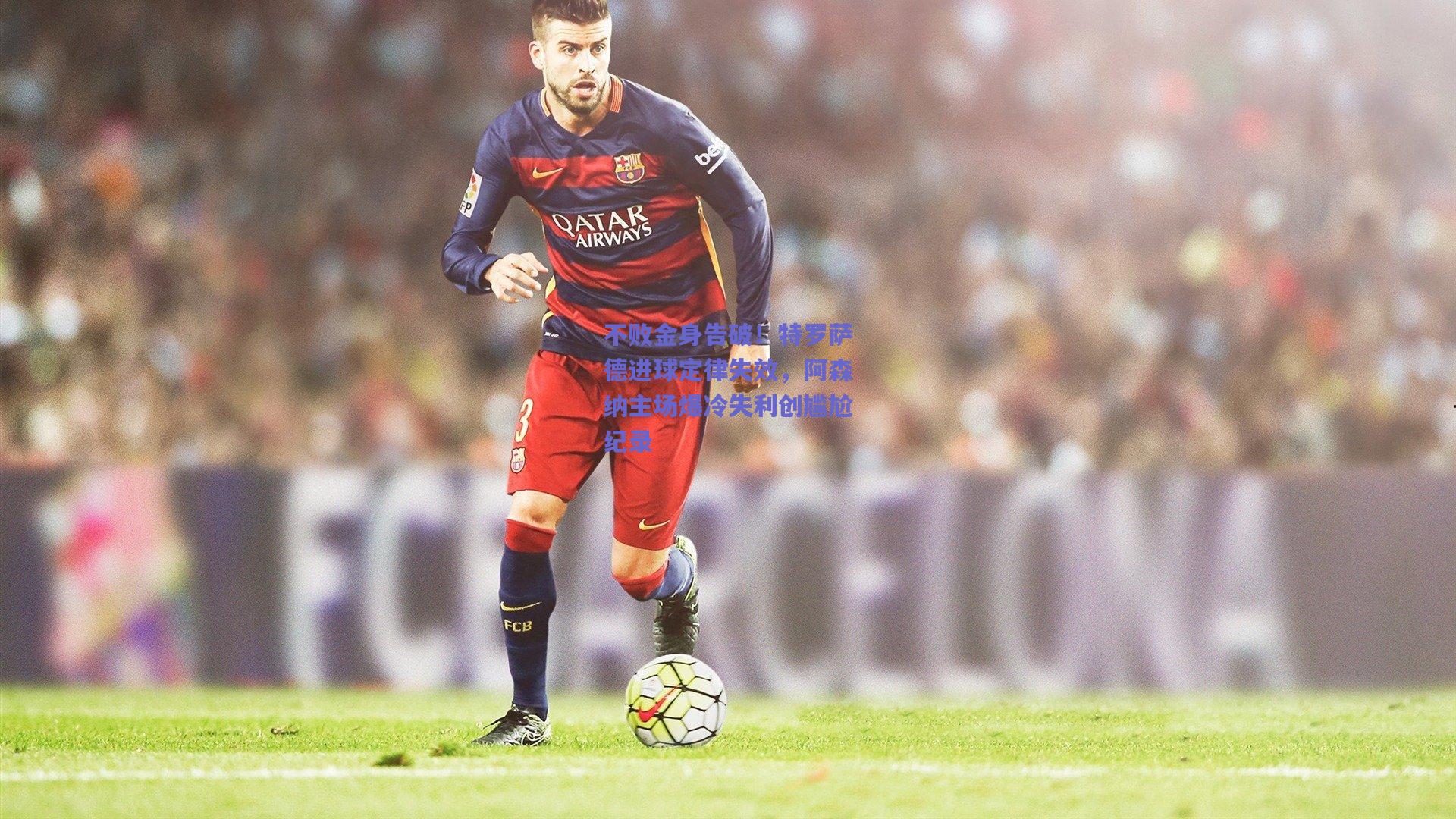 不败金身告破！特罗萨德进球定律失效，阿森纳主场爆冷失利创尴尬纪录