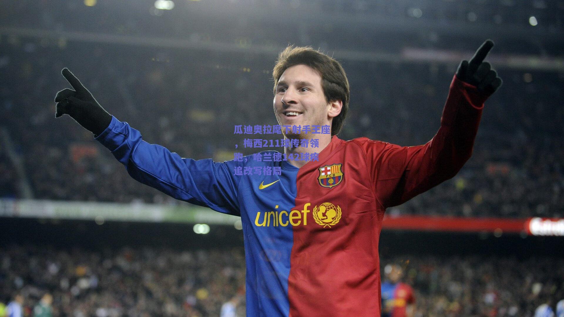 瓜迪奥拉麾下射手王座，梅西211球传奇领跑，哈兰德142球疾追改写格局