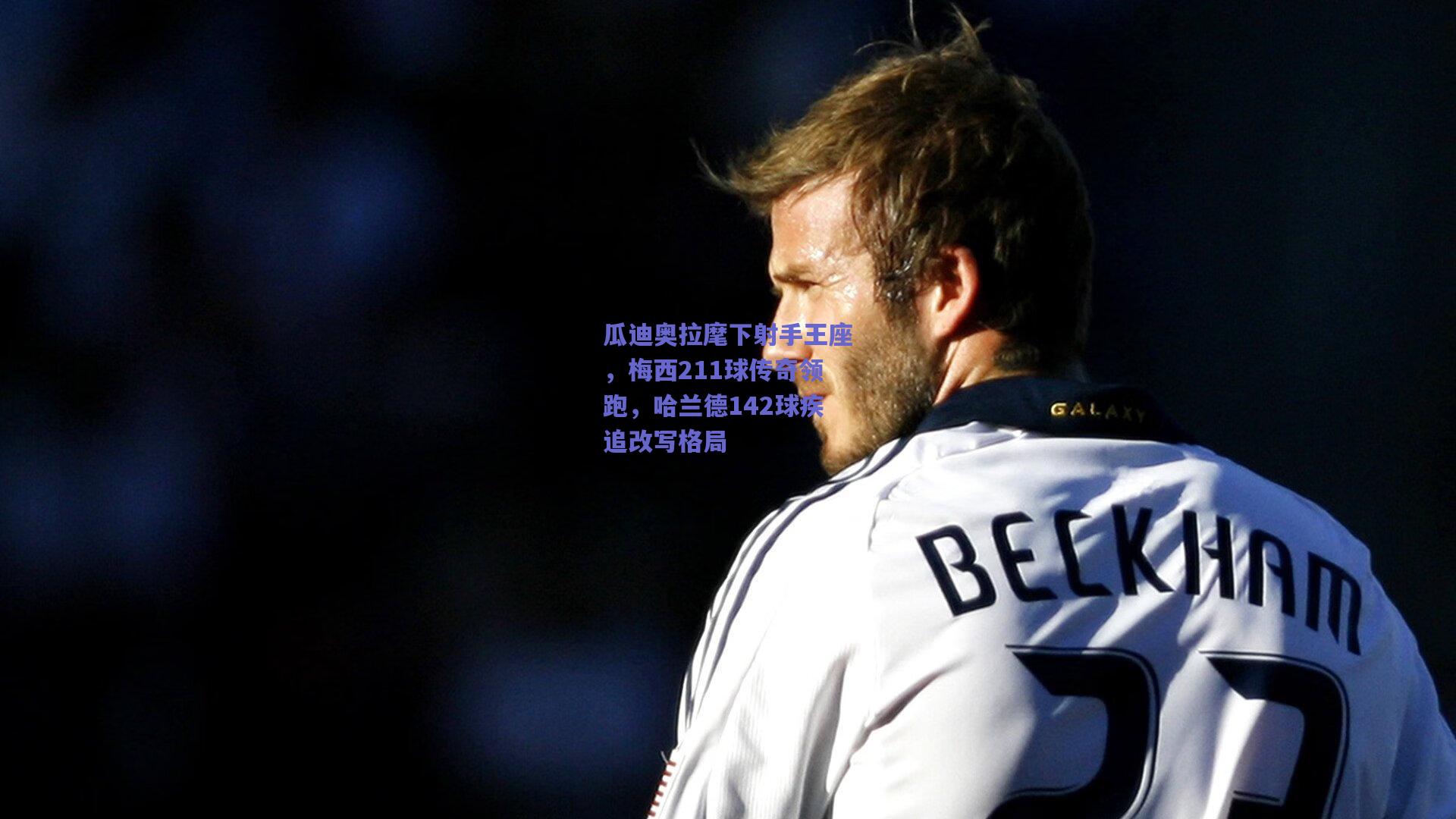 瓜迪奥拉麾下射手王座，梅西211球传奇领跑，哈兰德142球疾追改写格局