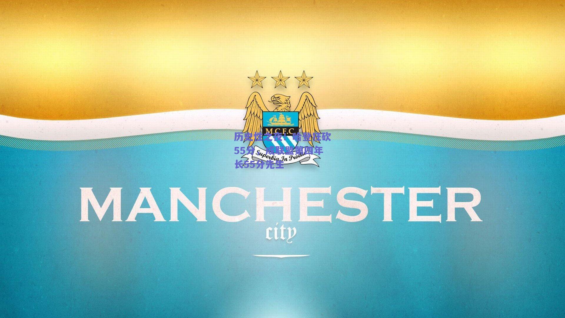 历史性之夜！哈登狂砍55分，成联盟第四年长55分先生