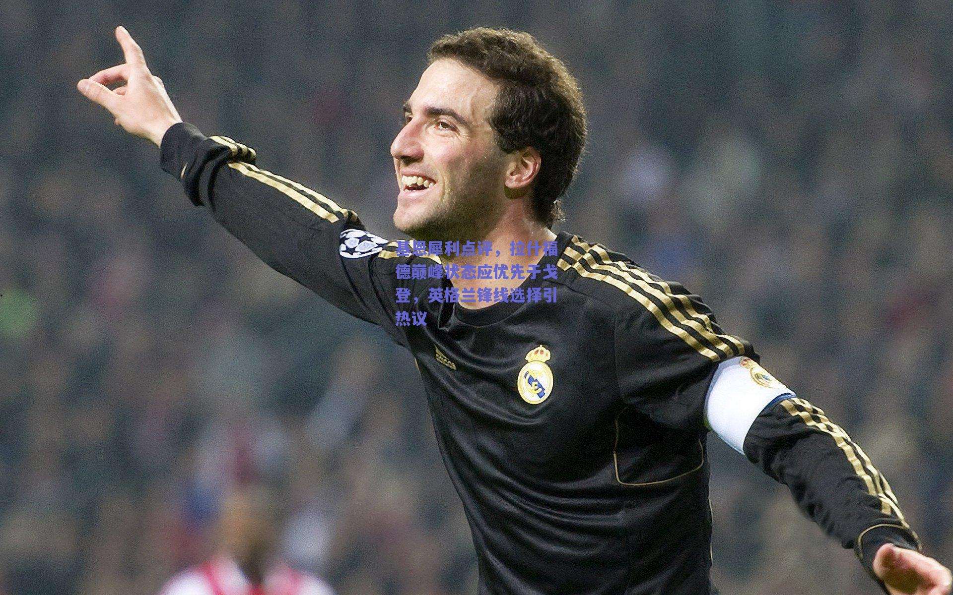 基恩犀利点评,拉什福德巅峰状态应优先于戈登,英格兰锋线选择引热议