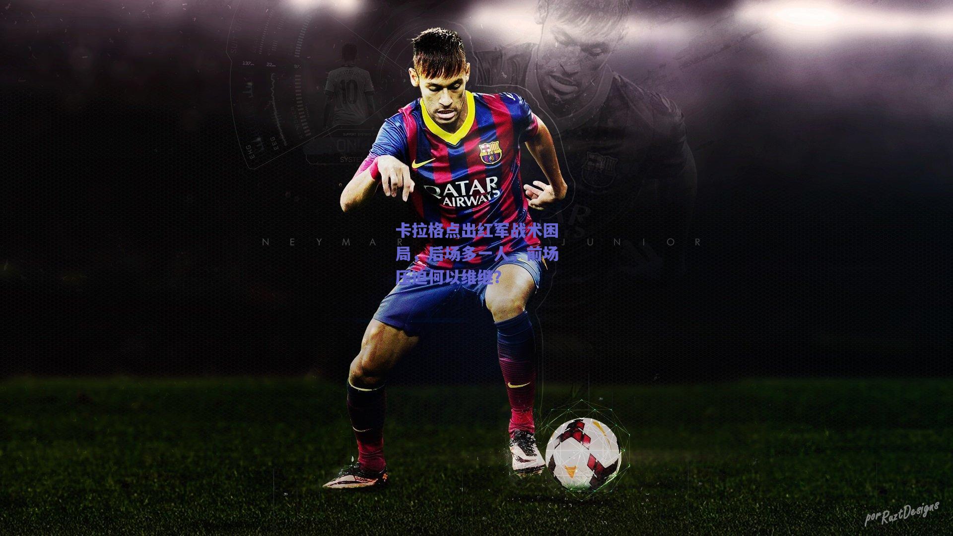 卡拉格点出红军战术困局，后场多一人，前场压迫何以维继？