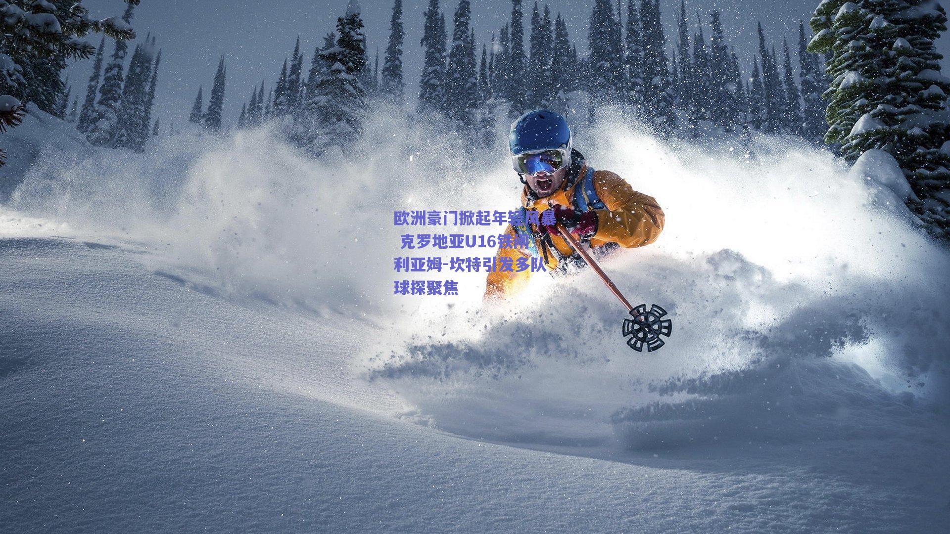 欧洲豪门掀起年轻风暴 克罗地亚U16铁闸利亚姆-坎特引发多队球探聚焦