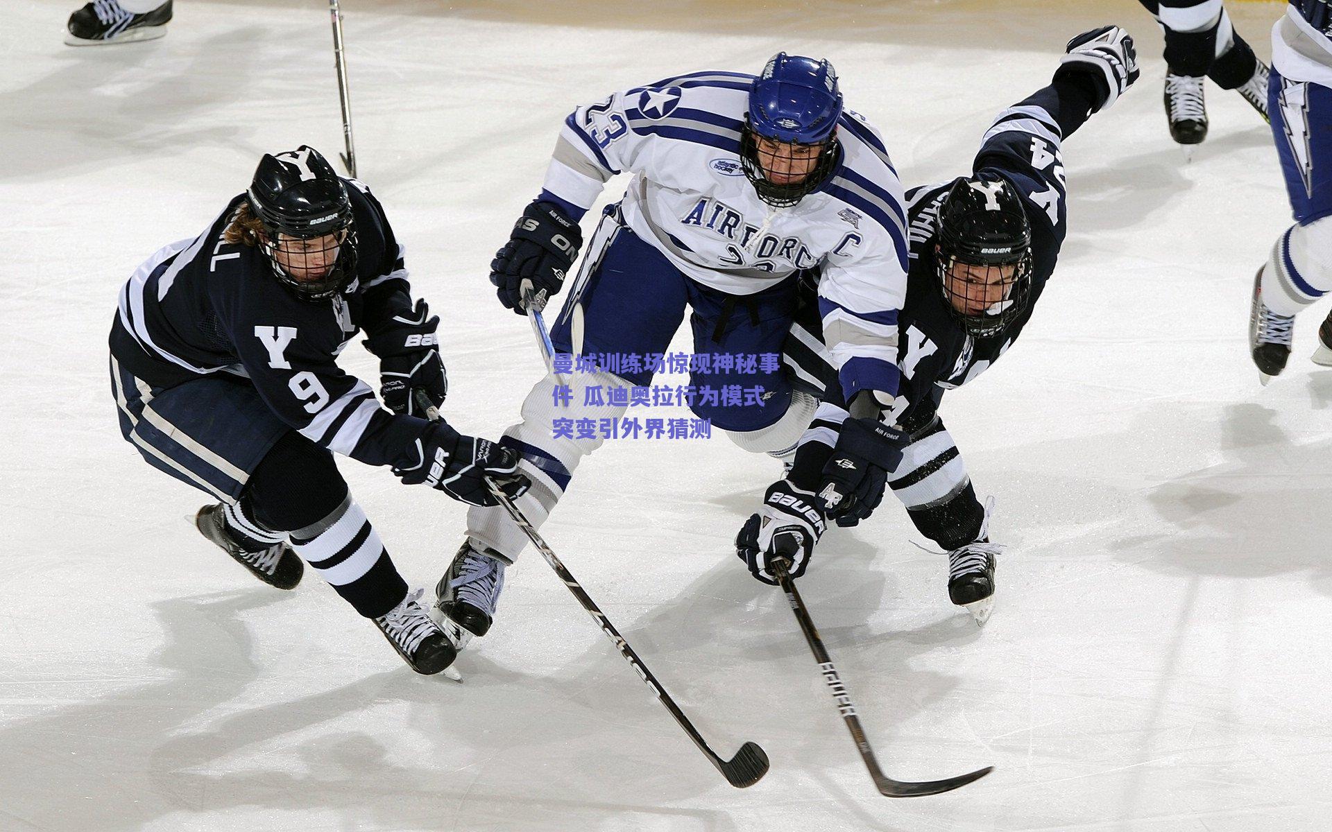 曼城训练场惊现神秘事件 瓜迪奥拉行为模式突变引外界猜测