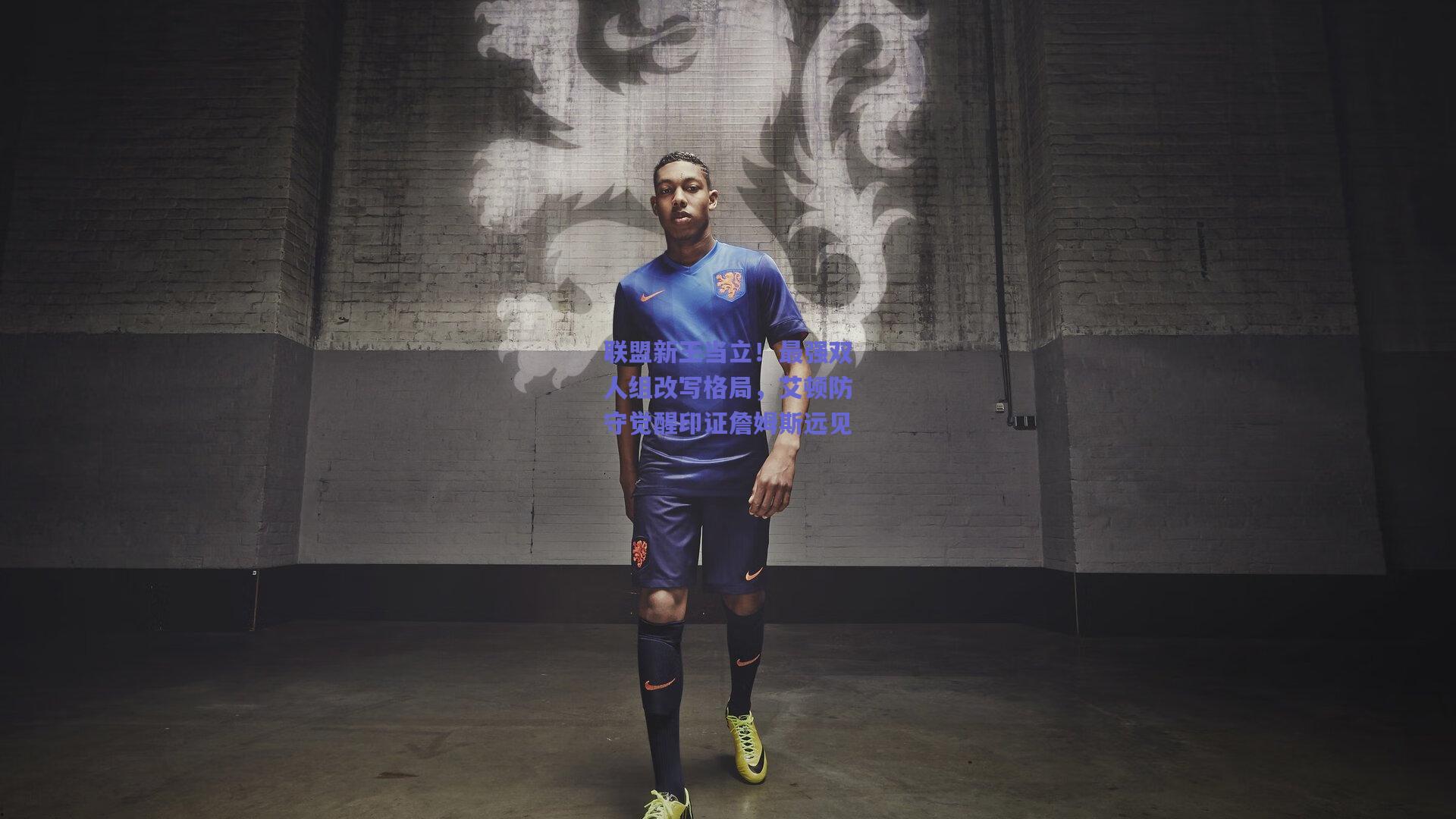 联盟新王当立！最强双人组改写格局，艾顿防守觉醒印证詹姆斯远见