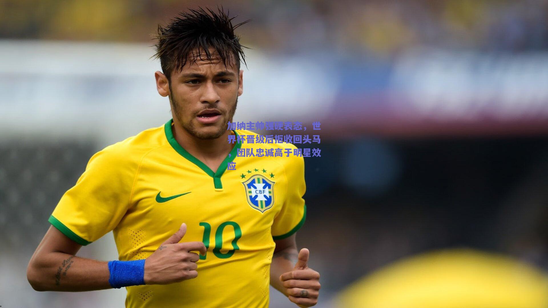 加纳主帅强硬表态,世界杯晋级后拒收回头马,团队忠诚高于明星效应