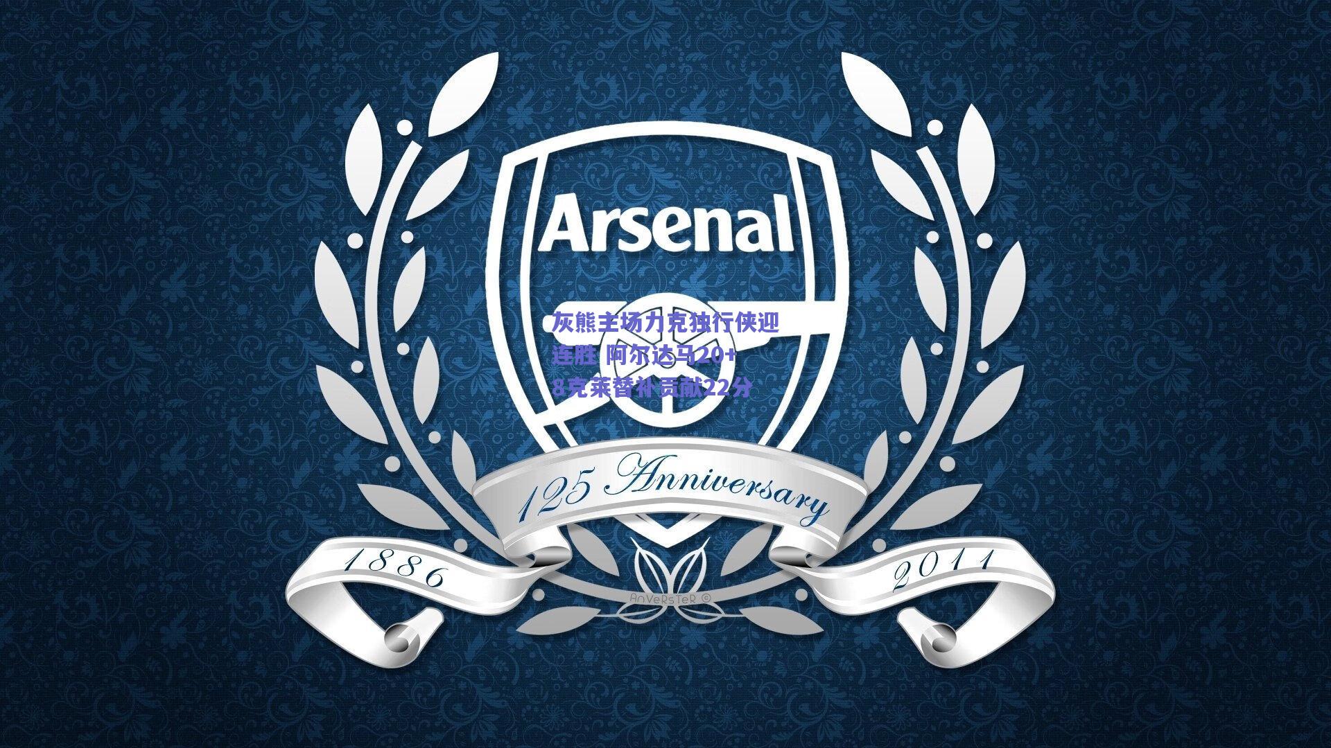 灰熊主场力克独行侠迎连胜 阿尔达马20+8克莱替补贡献22分