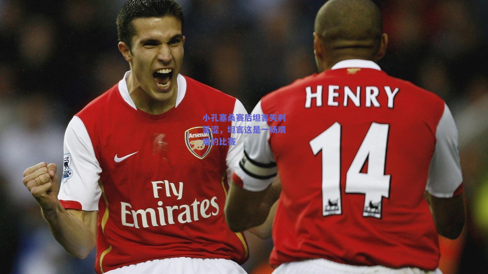 小孔塞桑赛后坦言失利苦涩，坦言这是一场艰难的比赛