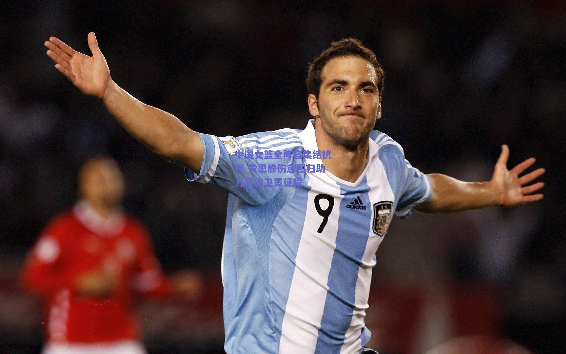 中国女篮全阵容集结杭州 黄思静伤愈回归助力亚运卫冕征程