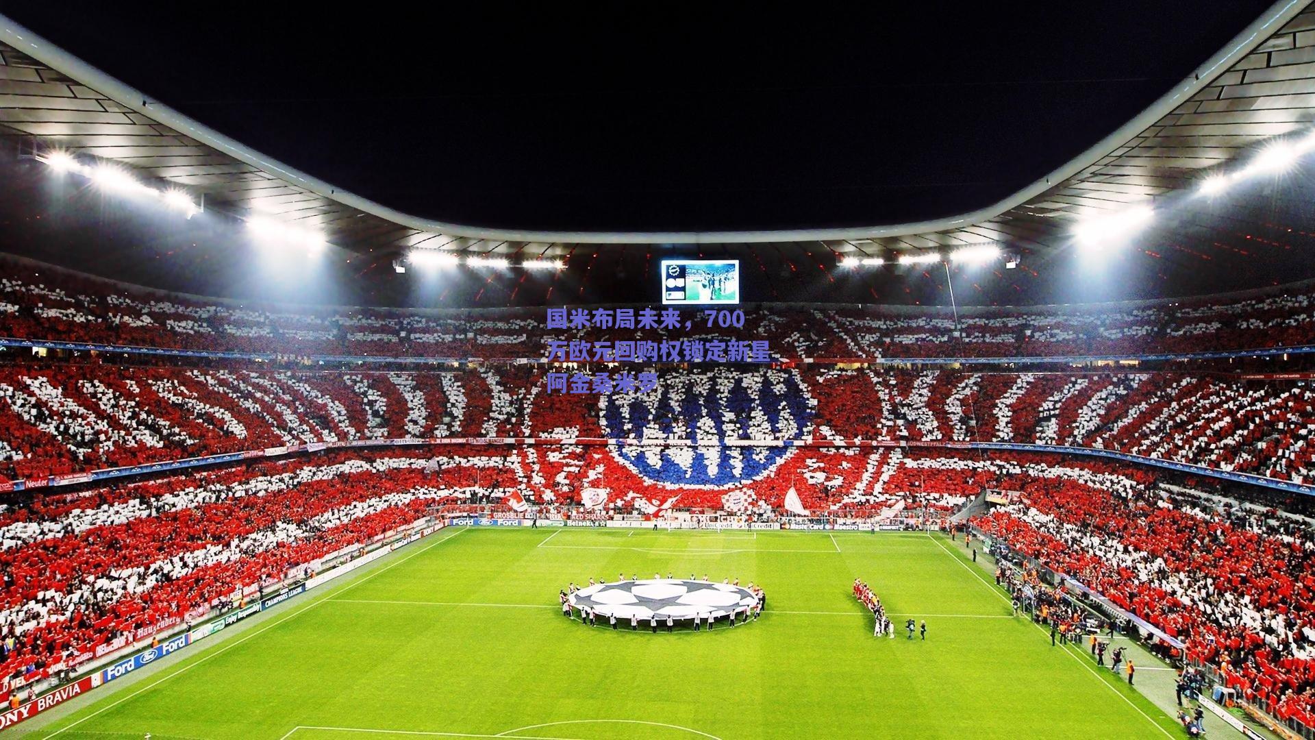 国米布局未来,700万欧元回购权锁定新星阿金桑米罗