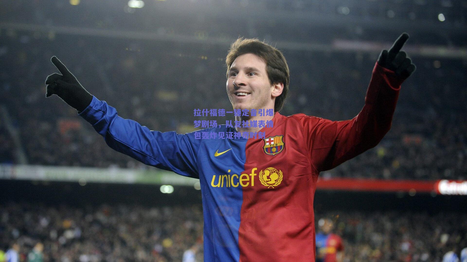 拉什福德一锤定音引爆梦剧场，队友社媒表情包轰炸见证神奇时刻