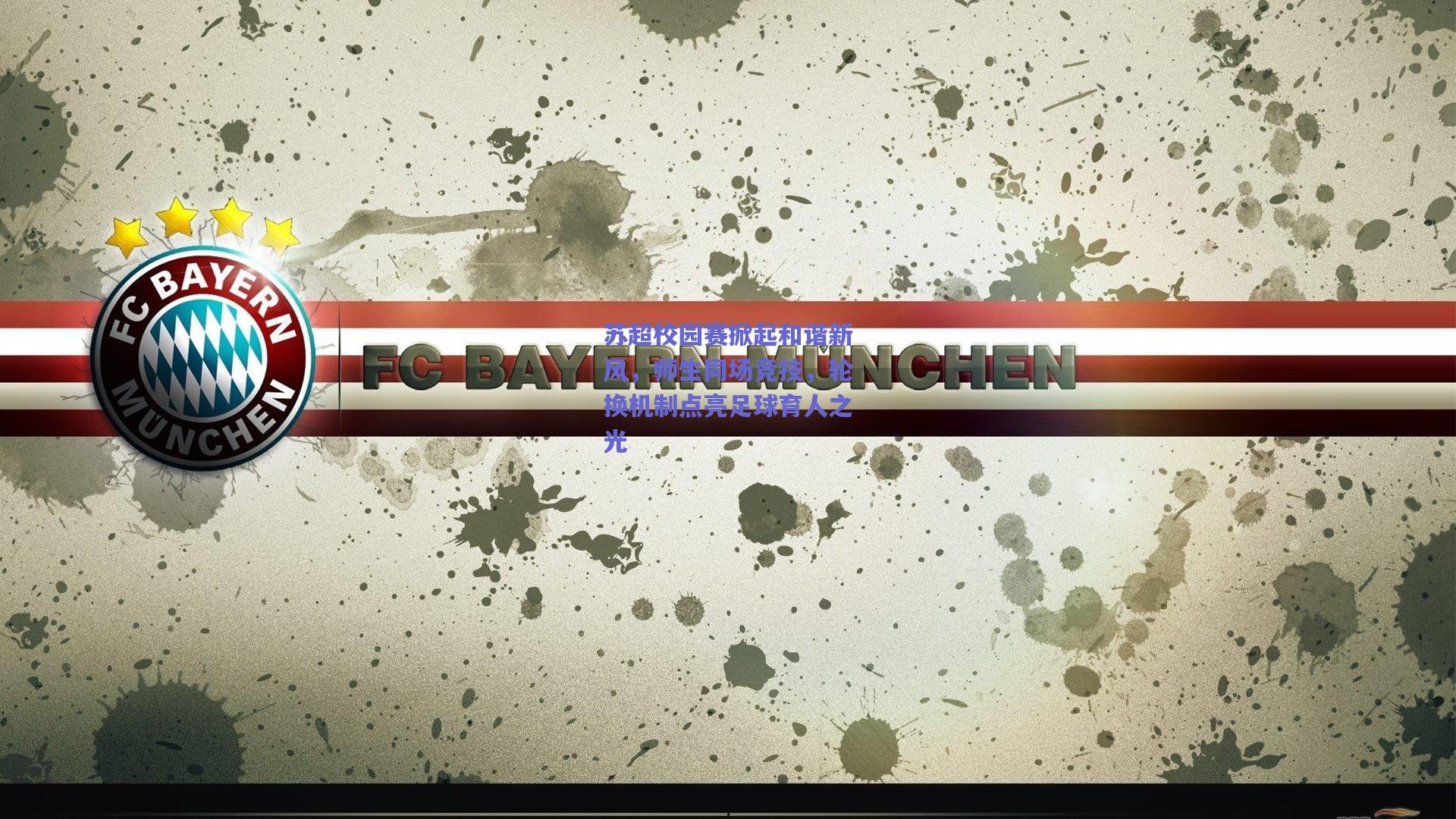 苏超校园赛掀起和谐新风，师生同场竞技，轮换机制点亮足球育人之光