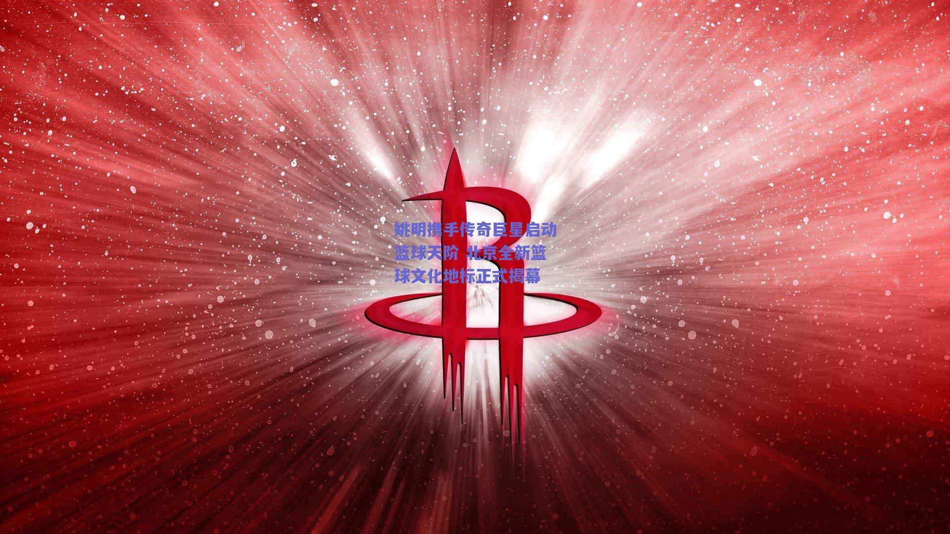 姚明携手传奇巨星启动篮球天阶 北京全新篮球文化地标正式揭幕