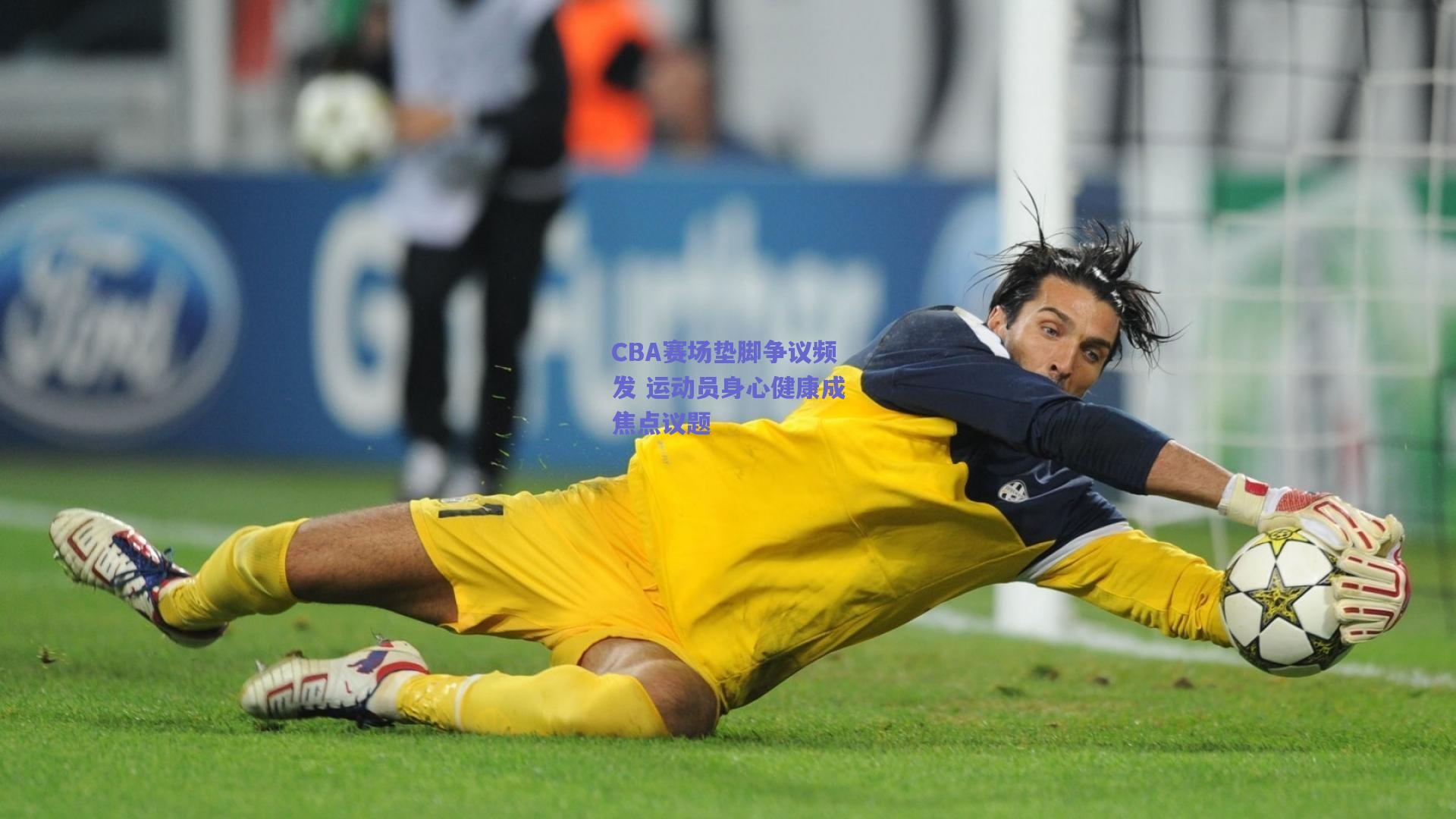 CBA赛场垫脚争议频发 运动员身心健康成焦点议题