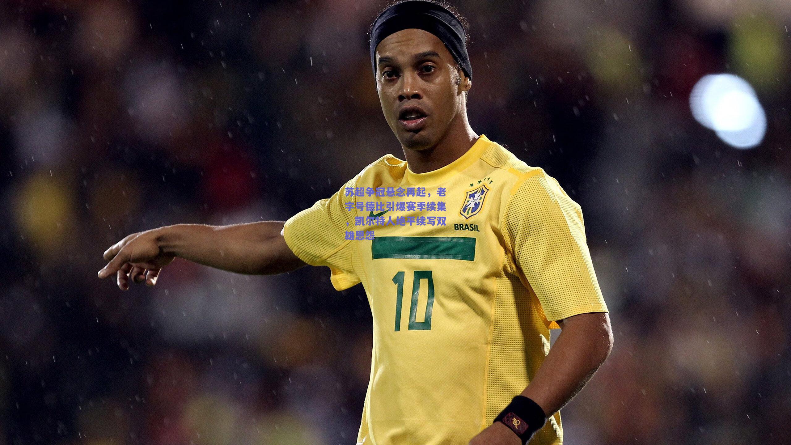 苏超争冠悬念再起,老字号德比引爆赛季续集,凯尔特人绝平续写双雄恩怨