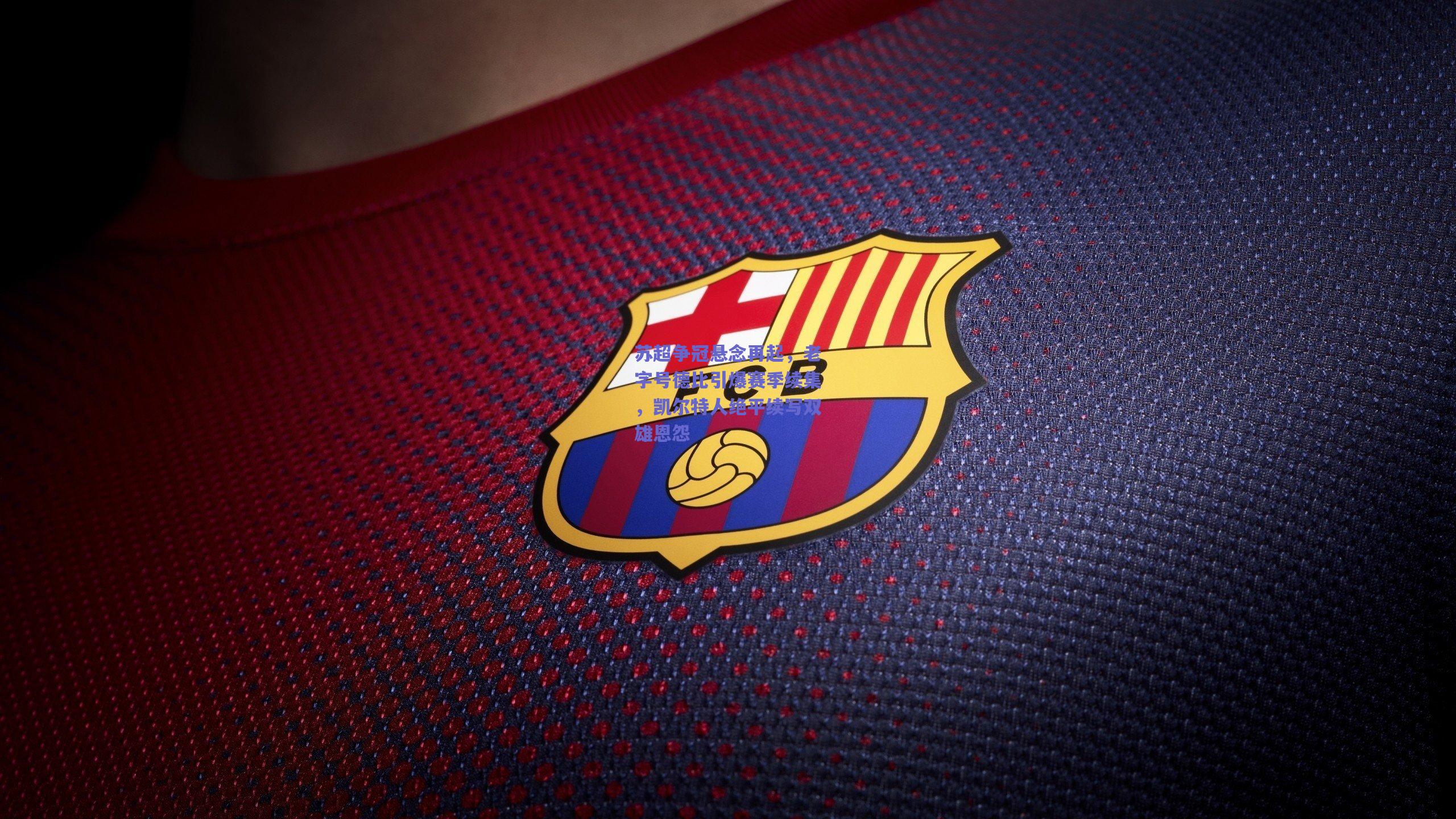 苏超争冠悬念再起,老字号德比引爆赛季续集,凯尔特人绝平续写双雄恩怨