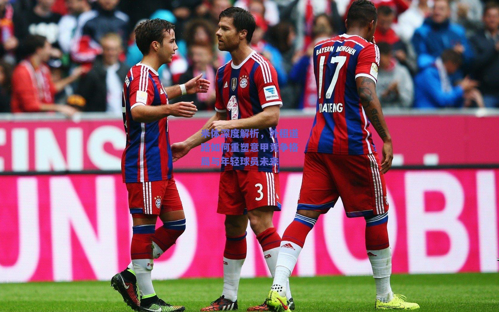 米体深度解析，外租道路如何重塑意甲竞争格局与年轻球员未来