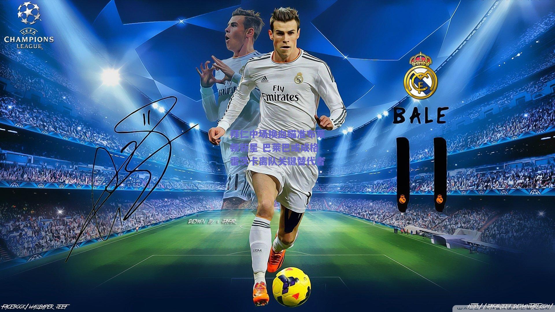 拜仁中场换血瞄准布莱顿新星 巴莱巴或成格雷茨卡离队关键替代者