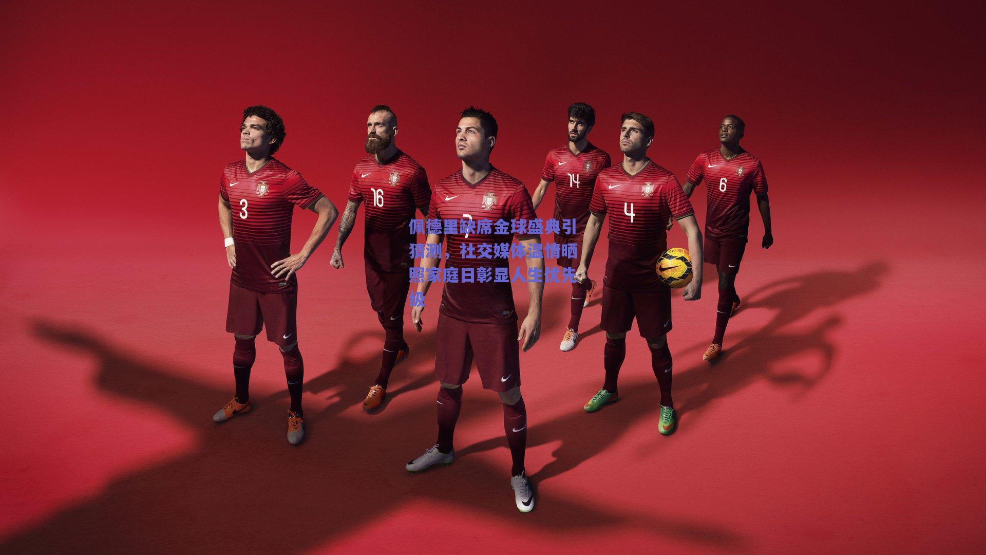 佩德里缺席金球盛典引猜测，社交媒体温情晒照家庭日彰显人生优先级