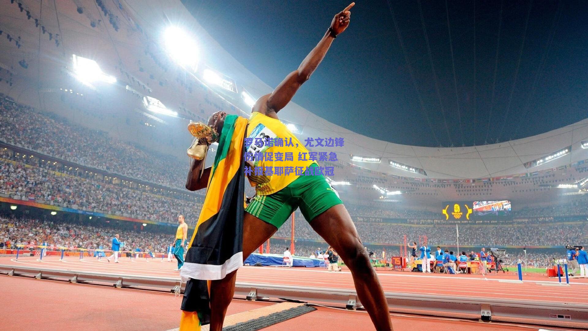 罗马诺确认，尤文边锋伤情促变局 红军紧急补报基耶萨征战欧冠