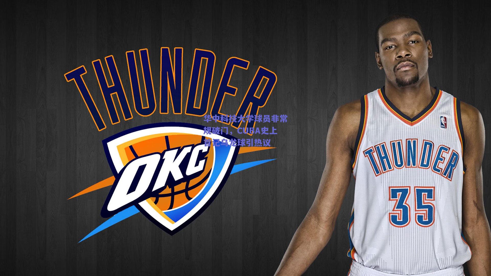 华中科技大学球员非常规破门，CUBA史上首记乌龙球引热议