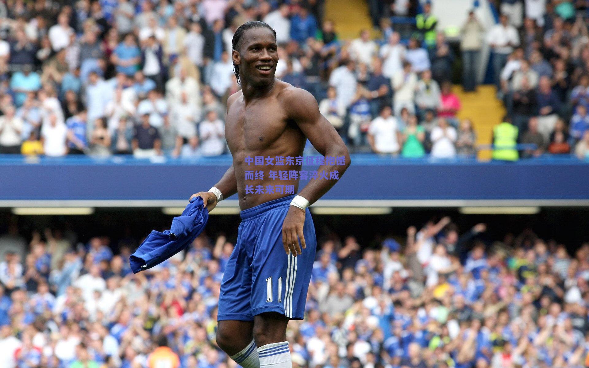 中国女篮东京征程抱憾而终 年轻阵容淬火成长未来可期